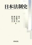 【中古】 日本法制史／浅古弘，伊藤孝夫，植田信廣，神保文夫【編】