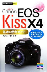 【中古】 キヤノンEOS　Kiss　X4基本