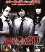 楽天ブックオフ 楽天市場店【中古】 劇場版　ほんとうにあった怖い話　3D（Blu－ray　Disc）／映画・ドラマ,室井孝介（監督、脚本）