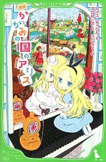 【中古】 かがみの国のアリス　新訳 角川つばさ文庫／ルイスキャロル【作】，河合祥一郎【訳】，okama【絵】