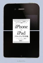 【中古】 iPhone×iPadクリエイティブ仕事術 本当に知りたかった厳選アプリ＆クラウド連携テクニック／倉園佳三【著】