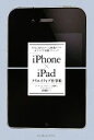 【中古】 iPhone×iPadクリエイティブ仕事術 本当に知りたかった厳選アプリ&クラウド連携テクニック/倉園佳三【著】