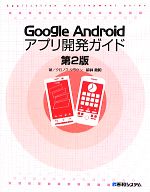 【中古】 Google　Androidアプリ開発ガ