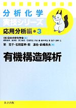 楽天ブックオフ 楽天市場店【中古】 分析化学実技シリーズ　応用分析編　有機構造解析（3）／関宏子（著者）,石田嘉明（著者）,日本分析化学会（編者）