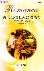  再会は憎しみに満ちて ハーレクイン・ロマンス／インディアグレイ，氏家真智子