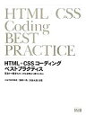 【中古】 HTML+CSSコーディングベストプラクティス 高速かつ堅牢なコードを効率よく書くために/こもりまさあき,西畑一馬,浜俊太朗【共著】