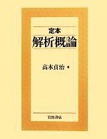 【中古】 定本　解析概論／高木貞治【著】