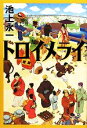 【中古】 トロイメライ／池上永一【著】