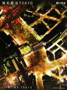 【中古】 発光都市TOKYO/野口克也【著】