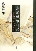 【中古】 島尾敏雄日記 『死の棘』までの日々／島尾敏雄【著】