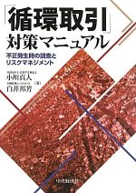 【中古】 「循環取引」対策マニュアル 不正発生時の調査とリスクマネジメント/小川真人,白井邦芳【著】