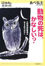 【中古】 動物の死は、かなしい？ 元動物園飼育係が伝える命のはなし 14歳の世渡り術／あべ弘士【著】のサムネイル