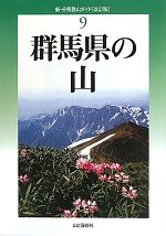  群馬県の山 新・分県登山ガイド9／太田ハイキングクラブ
