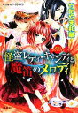 【中古】 怪盗レディ・キャンディと魔笛のメロディ 乙女☆コレクション コバルト文庫／かたやま和華【著】