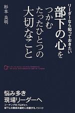 【中古】 部下の心をつかむたったひとつの大切なこと リーダーなら知っておきたい／杉本良明【著】