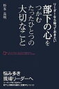 【中古】 部下の心をつかむたったひとつの大切なこと リーダーなら知っておきたい/杉本良明【著】