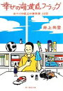 【中古】 幸せの萌黄色フラッグ ホペイロ坂上の事件簿 J2篇 創元推理文庫/井上尚登【著】