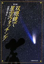 【中古】 双眼鏡で星空ウォッチン