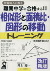 【中古】 算数仙人の教え　相似形と面積比・図形の移動トレーニング　改訂新版 難関中学に合格する！！ YELL　books／井上慶一(著者)