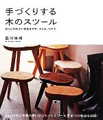 楽天ブックオフ 楽天市場店【中古】 手づくりする木のスツール 座り心地のよい形をさがす、つくる、つかう／西川栄明【著】