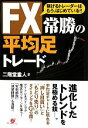 【中古】 FX常勝の平均足トレード 稼げるトレーダーはもう、...