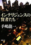 【中古】 インテリジェンスの賢者たち 新潮文庫／手嶋龍一【著】