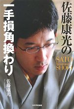 【中古】 佐藤康光の一手損角換わり／佐藤康光【著】