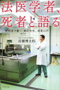  法医学者、死者と語る 解剖室で聴く異状死体、最期の声／岩瀬博太郎