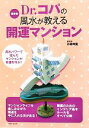 【中古】 Dr.コパの風水が教える開運マンション 最新版/小林祥晃【著】