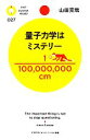 【中古】 量子力学はミステリー PHPサイエンス・ワールド新書/山田克哉【著】