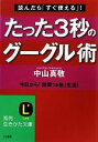 【中古】 たった3秒のグーグル術 読んだら「すぐ使える」!今日から「効率10倍」生活! 知的生きかた文庫/中山真敬【著】