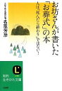 【中古】 お坊さんが書いた「お葬式」の本 人は「死んだら終わり」ではない！ 知的生きかた文庫／名取芳彦【著】