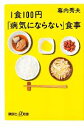 【中古】 1食100円「病気にならない」食事 講談社+α新書/幕内秀夫【著】