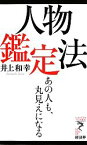 【中古】 人物鑑定法 あの人も、丸見えになる リュウブックス・アステ新書／井上和幸【著】