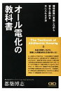 【中古】 オール電化の教科書 環境保護に貢献しながら安全と節約を手に入れる方法／都築博志【著】