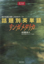 【中古】 話題別英単語リンガメタリカ／中澤幸夫(著者)