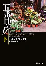 【中古】 五番目の女(下) 創元推理文庫/ヘニングマンケル【著】,柳沢由実子【訳】
