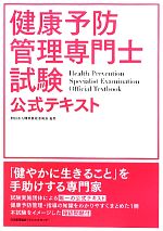 【中古】 健康予防管理専門士試験　公式テキスト／職業技能振興会【監修】