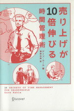 【中古】 売り上げが10倍伸びる時間管理術／デイブ・カール(著者),服部由美(訳者)