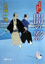 【中古】 闇の影 定町廻り捕物帖 徳間文庫／荒崎一海【著】