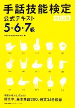 【中古】 手話技能検定公式テキスト　5・6・7級／NPO手話技能検定協会【著】