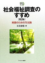 【中古】 社会福祉調査のすすめ 実践のための方法論 実践のすすめ／立石宏昭【著】