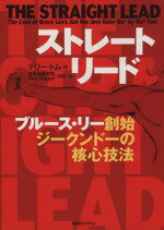 【中古】 ストレート・リード ブルース・リー創始　ジークンドーの核心技法／テリー・トム(著者),截拳道練習館タイニードラゴン(著者)