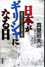 【中古】 日本がギリシャになる日 暴発のカウントダウンと日本経済への提言／真壁昭夫【著】