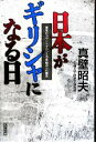 【中古】 日本がギリシャになる日 暴発のカウントダウンと日本経済への提言／真壁昭夫【著】