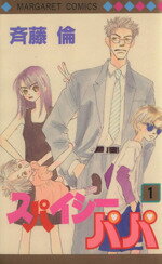【中古】 スパイシーパパ(1) マーガレットC／斉藤倫(著者)