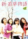 【中古】 新・若草物語 DVD−BOX1/パク・イェジン/ユソン/パク・ウネ/イ・ユンミ