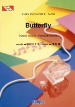 【中古】 Butterfly　木村カエラ PIANO　SOLO・PIANO＆VOCAL FAIRY　PIANO　PIECENo．783／フェアリー