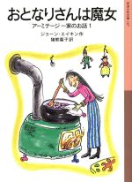 【中古】 おとなりさんは魔女 アーミテージ一家のお話 1 岩波少年文庫167/ジョーンエイキン【作】,猪熊葉子【訳】