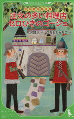 【中古】 注文の多い料理店・セロひきのゴーシュ 宮沢賢治童話集 角川つばさ文庫/宮沢賢治【作】,たちもとみちこ【絵】